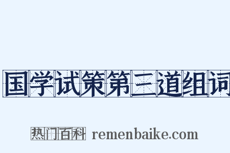 国学试策第三道组词是什么意思的图片